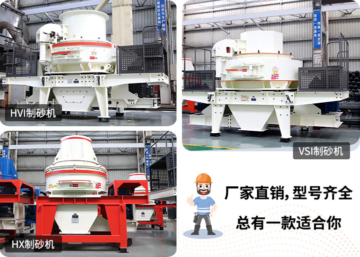 制砂機(jī)型號隨意挑選，廠家在線合理報價